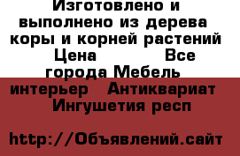 Изготовлено и выполнено из дерева, коры и корней растений. › Цена ­ 1 000 - Все города Мебель, интерьер » Антиквариат   . Ингушетия респ.